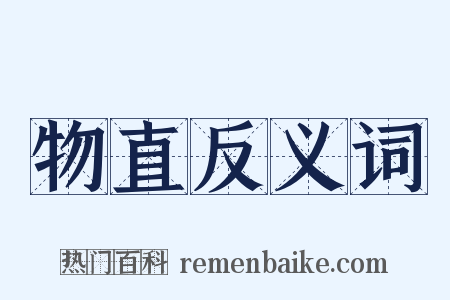 物直反义词是什么意思的图片